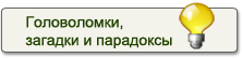 Головоломки